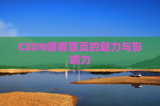 CSDN博客首页的魅力与影响力