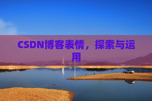 CSDN博客表情，探索与运用