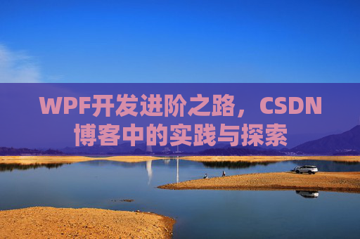 WPF开发进阶之路，CSDN博客中的实践与探索