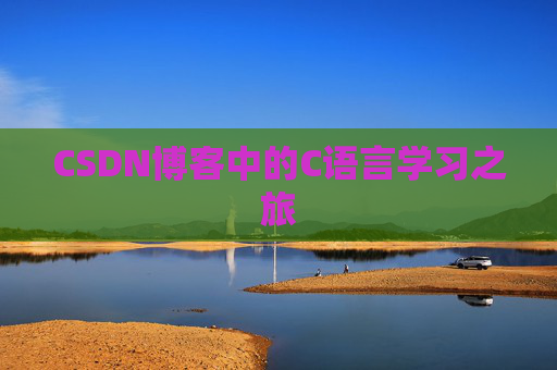 CSDN博客中的C语言学习之旅